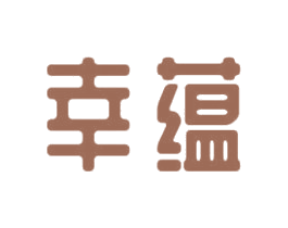 幸蕴 商标图样