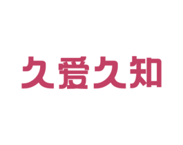 久爱久知 商标图样