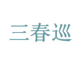 三春巡 商标图样