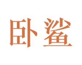 卧鲨 商标图样