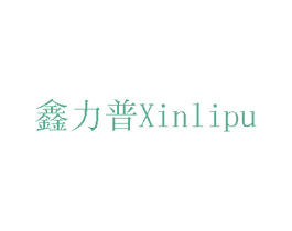 鑫力普 商标图样