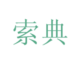 索典 商标图样