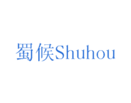 蜀候 商标图样