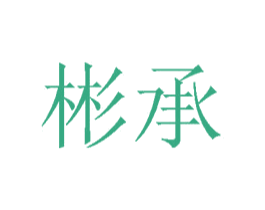 彬承 商标图样