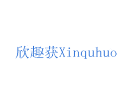 欣趣获 商标图样