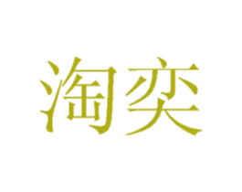 淘奕 商标图样