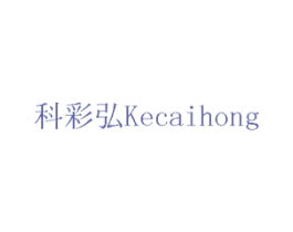 科彩弘 商标图样