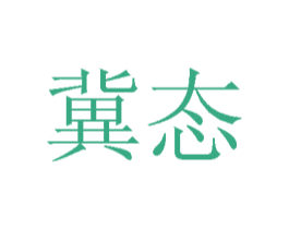 冀态 商标图样