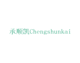 承顺凯 商标图样