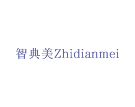 智典美 商标图样