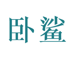 卧鲨 商标图样