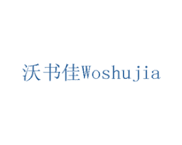 沃书佳 商标图样