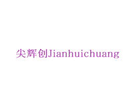 尖辉创 商标图样