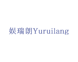 娱瑞朗 商标图样