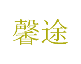 馨途 商标图样