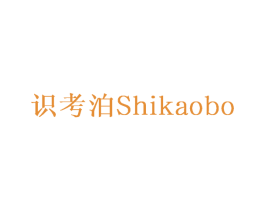 识考泊 商标图样