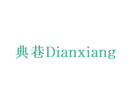 典巷 商标图样
