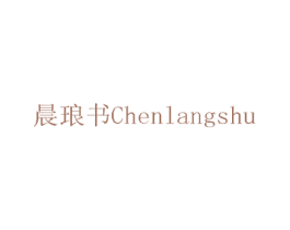 晨琅书 商标图样