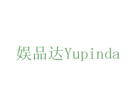 娱品达 商标图样