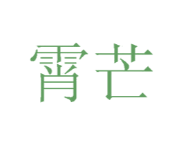 霄芒 商标图样