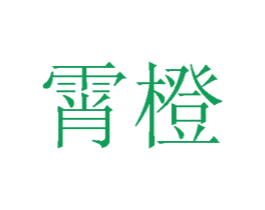霄橙 商标图样