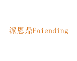 派恩鼎 商标图样