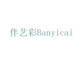 伴艺彩 商标图样