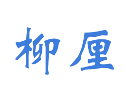 柳厘 商标图样