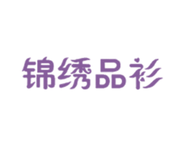锦绣品衫 商标图样