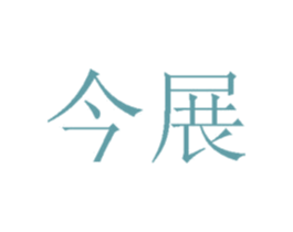 今展 商标图样