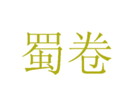 蜀卷 商标图样