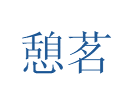 憩茗 商标图样
