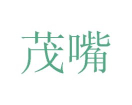 茂嘴 商标图样