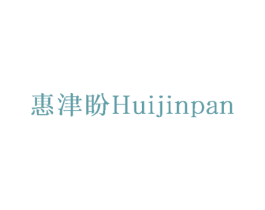 惠津盼 商标图样