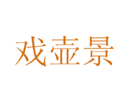 戏壶景 商标图样