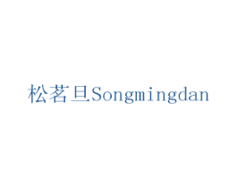 松茗旦 商标图样