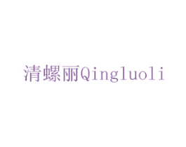 清螺丽 商标图样