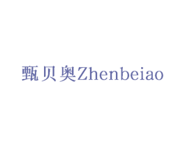 甄贝奥 商标图样