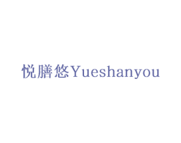 悦膳悠 商标图样