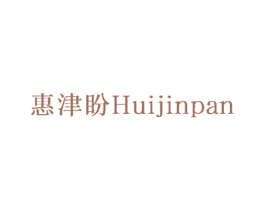 惠津盼 商标图样