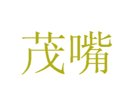 茂嘴 商标图样