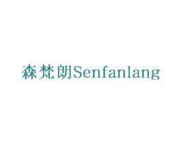森梵朗 商标图样