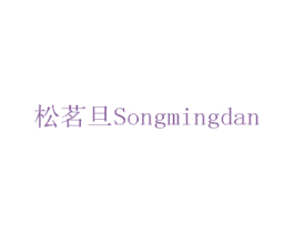 松茗旦 商标图样