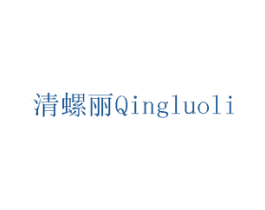 清螺丽 商标图样