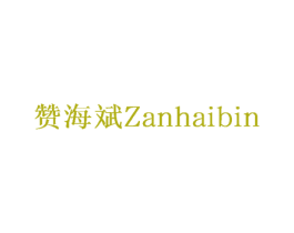 赞海斌 商标图样