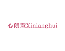 心朗慧 商标图样
