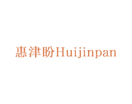 惠津盼 商标图样