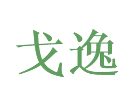 戈逸 商标图样