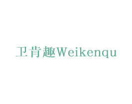 卫肯趣 商标图样