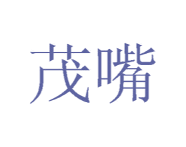 茂嘴 商标图样